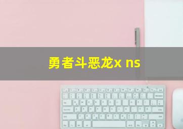 勇者斗恶龙x ns